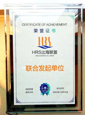 出海易Chuhaiyi 以數(shù)智之力，與云生集團(tuán)共筑HRS出海聯(lián)盟新航程