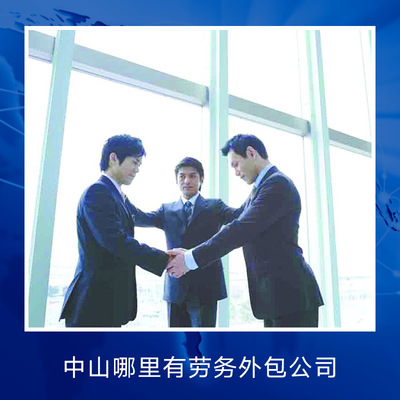 中山臨時(shí)工派遣服務(wù) 靈活用工的專業(yè)解決方案