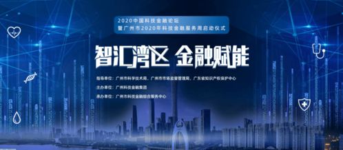 借力科技金融，逆襲網絡服務新機遇——2020年廣州市科技金融服務周啟示