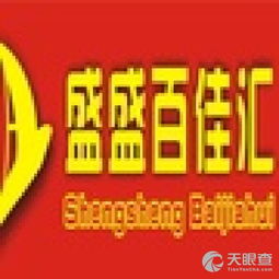 昌江盛盛百佳匯貿易有限責任公司 深耕日用品貿易，打造區域零售新生態
